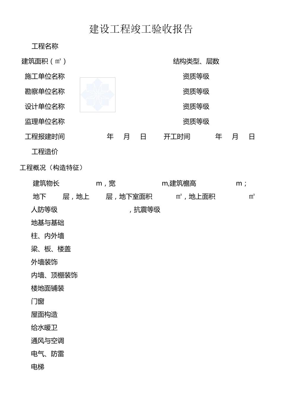 日照市建设工程竣工验收报告_第2页