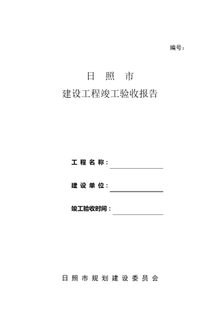 日照市建设工程竣工验收报告