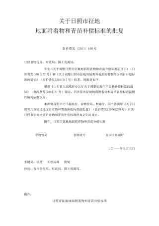 日照市征地地面附着物和青苗补贴标准(2011年最新)