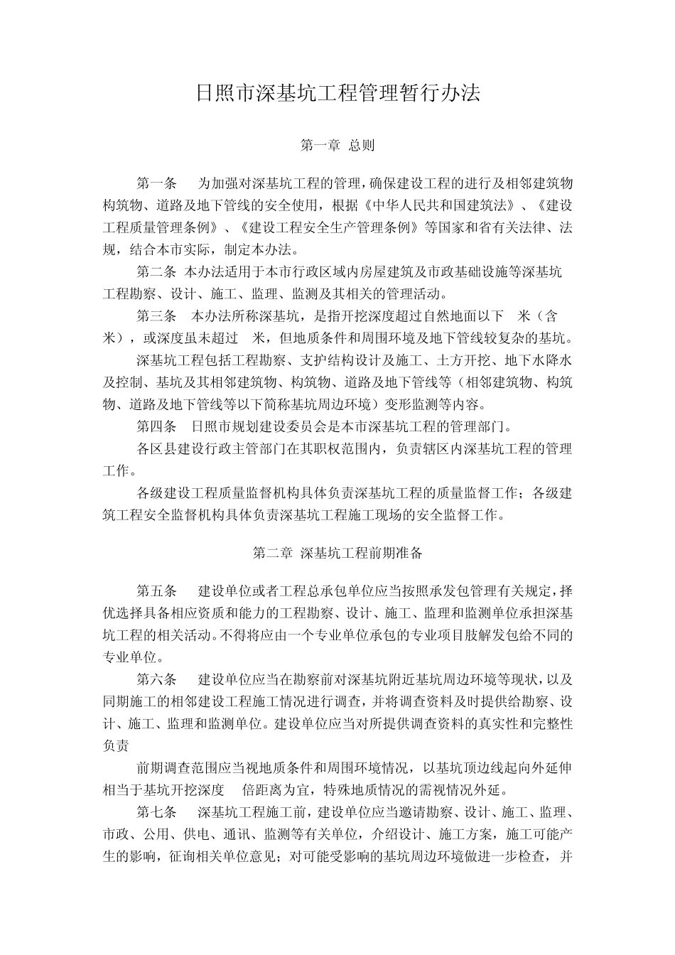 日照市深基坑工程管理暂行办法_第1页