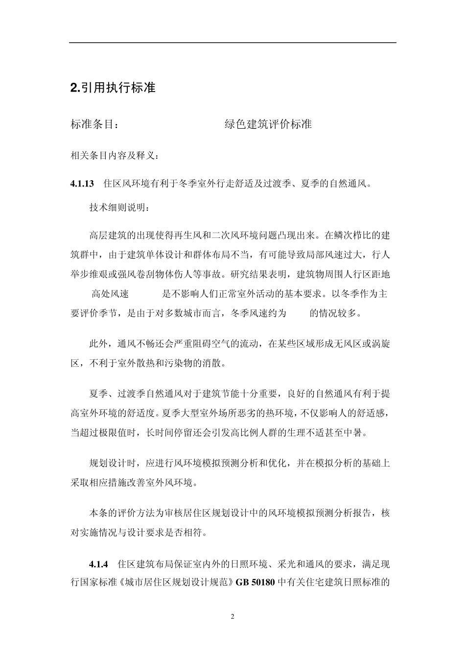 日照绿色佳园风环境模拟报告2_第2页