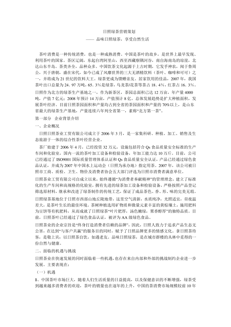 日照绿茶营销策划_第1页
