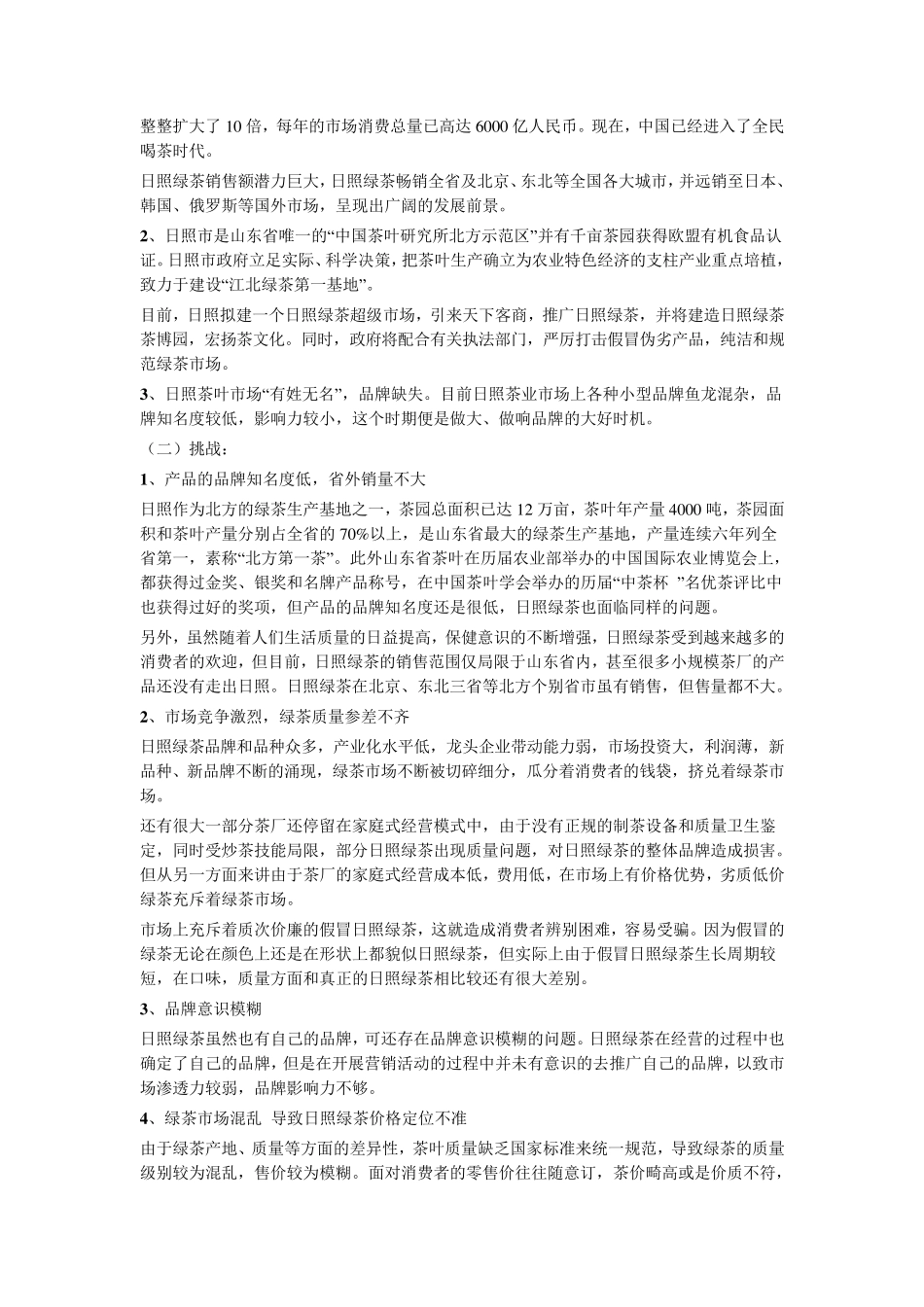 日照绿茶营销策划_第2页