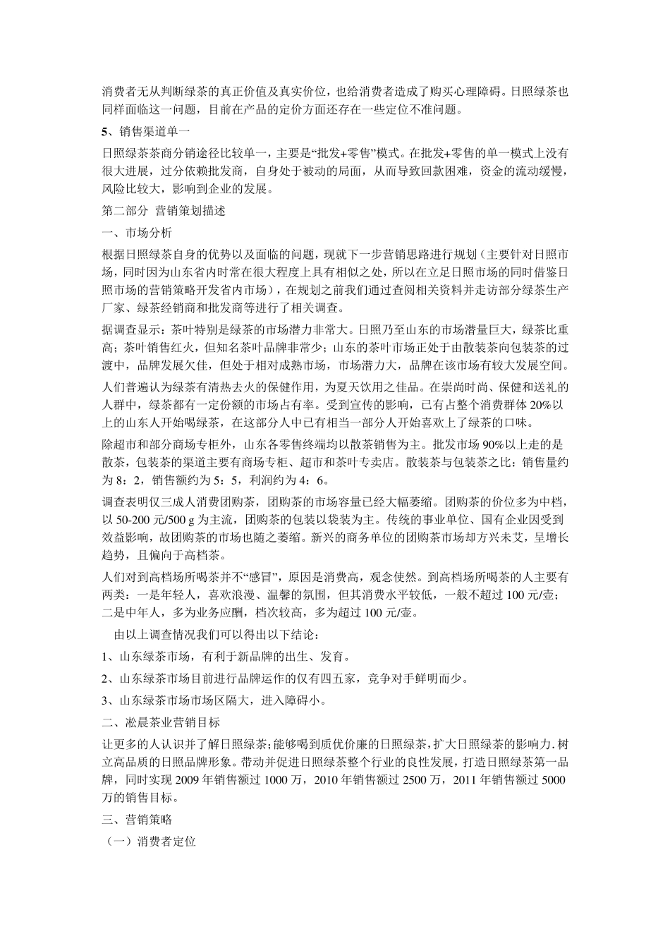 日照绿茶营销策划_第3页
