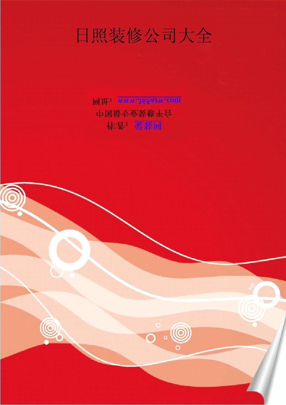 日照装修公司大全_第1页