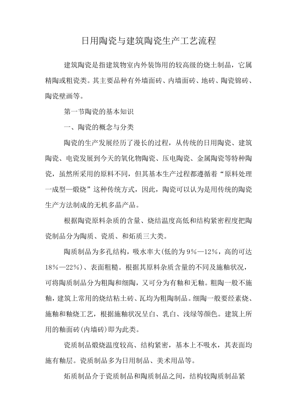 日用瓷与建筑陶瓷生产工艺流程_第1页