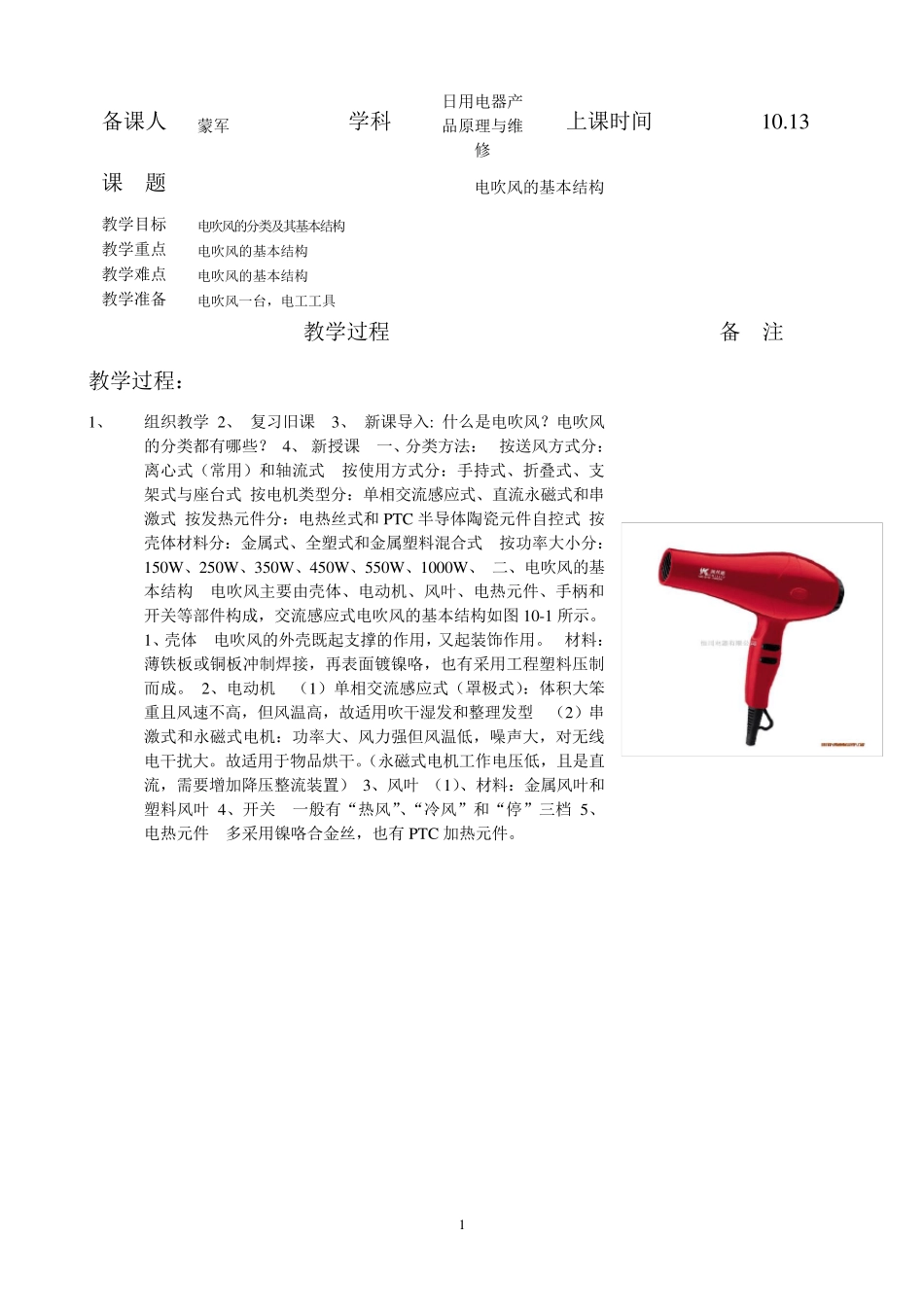 日用电器产品原理与维修电子教案_第1页