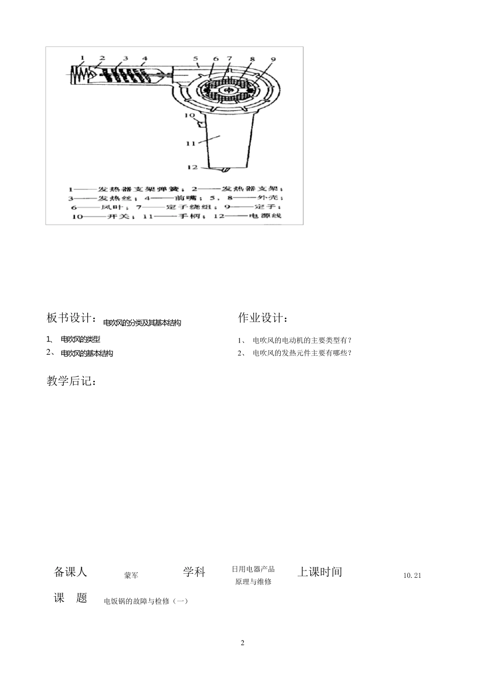 日用电器产品原理与维修电子教案_第2页