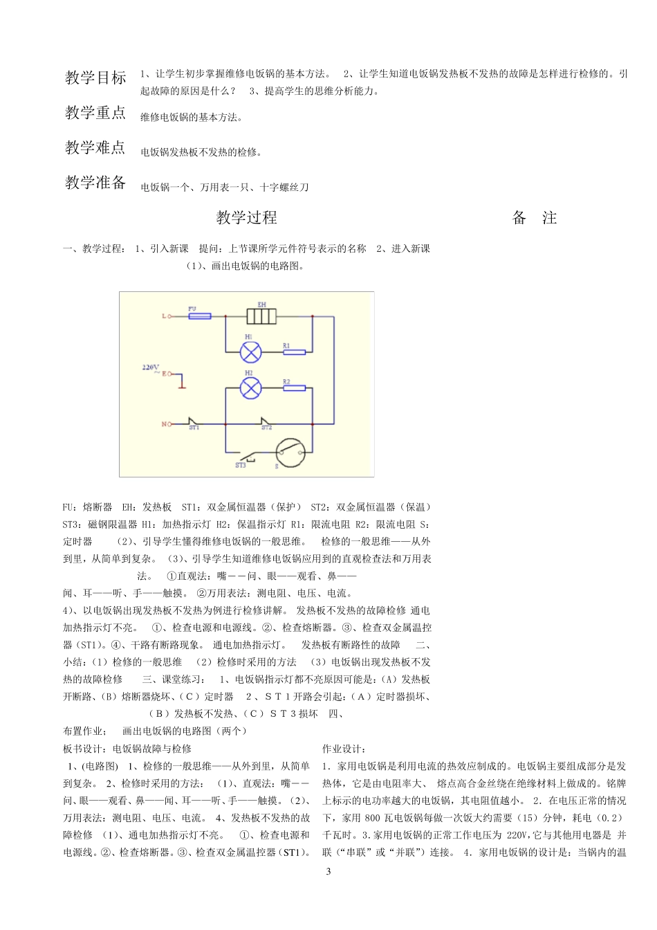 日用电器产品原理与维修电子教案_第3页