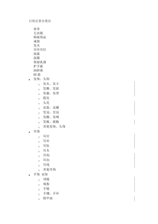 日用百货全类目