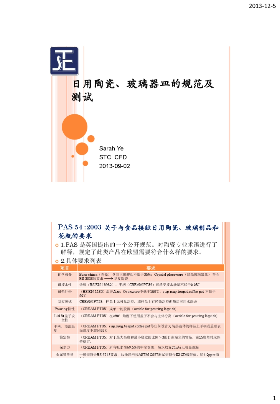 日用陶瓷玻璃器皿规范及测试_第1页
