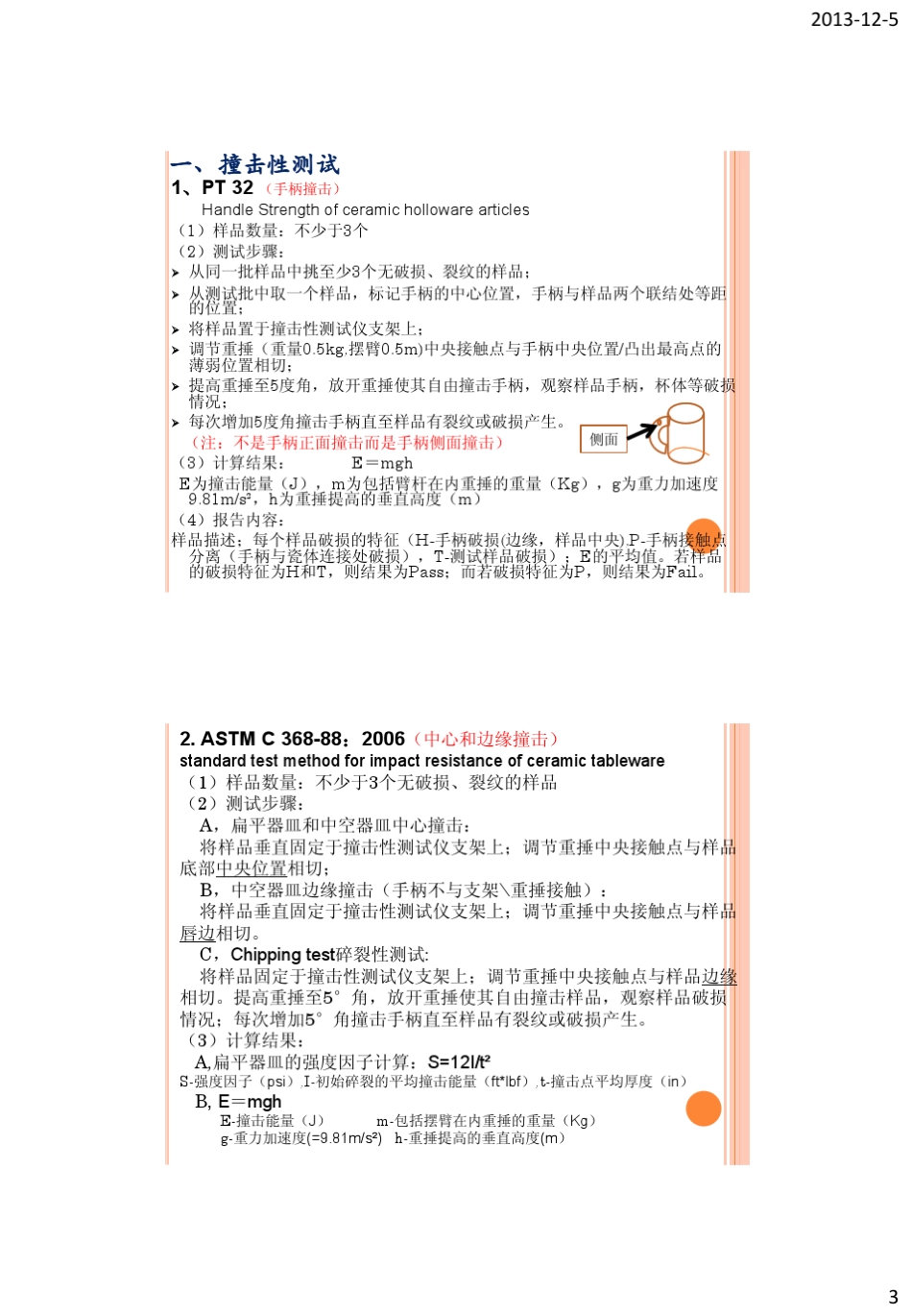 日用陶瓷玻璃器皿规范及测试_第3页