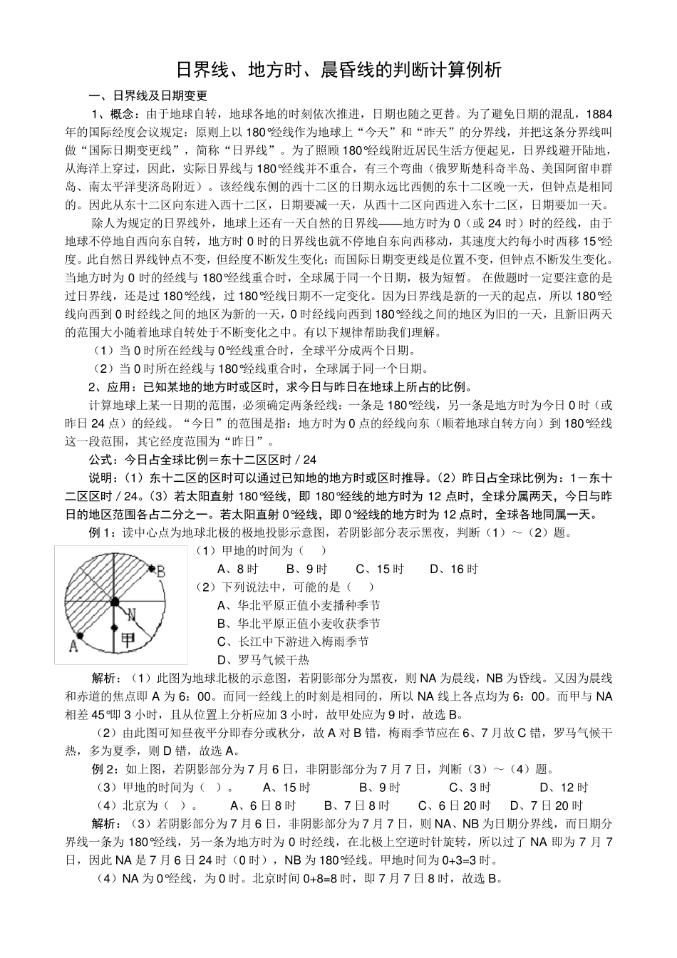 日界线、晨昏线、地方时的判断计算例析_第1页