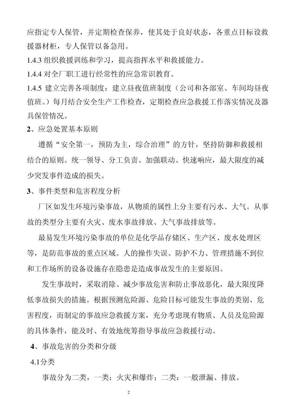 日盛公司环境安全应急预案1_第2页