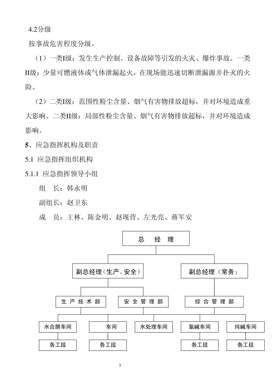 日盛公司环境安全应急预案1_第3页