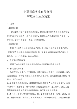 日盛公司环境安全应急预案1