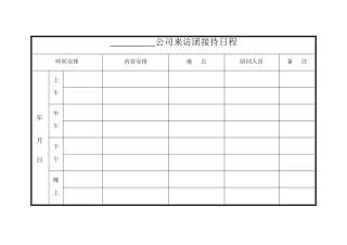 日程安排常用表格