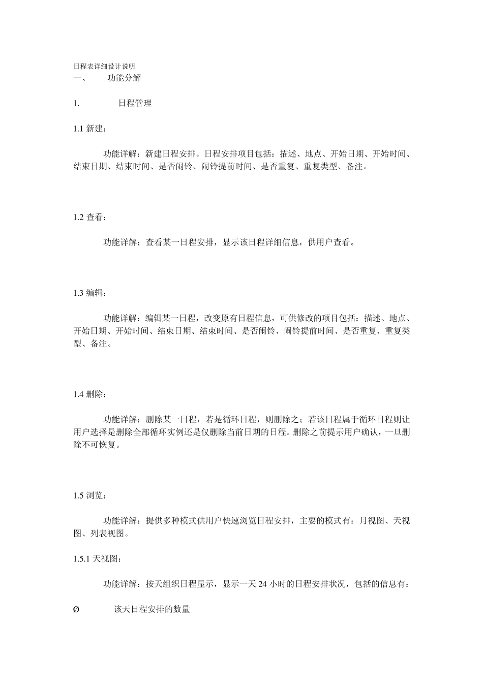 日程表详细设计说明_第1页