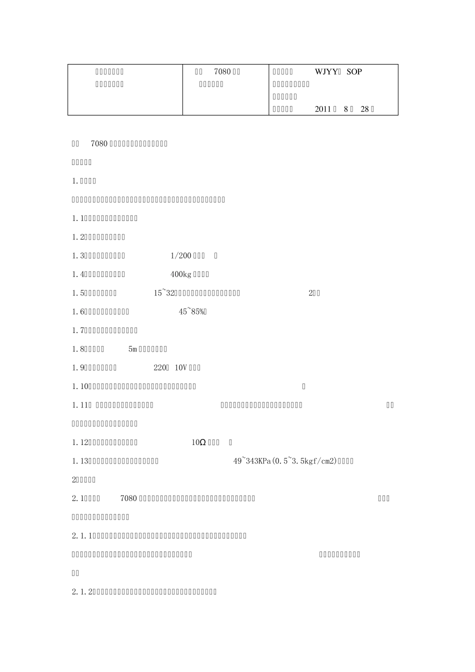 日立7080全自动生化分析仪标准操作规程_第1页
