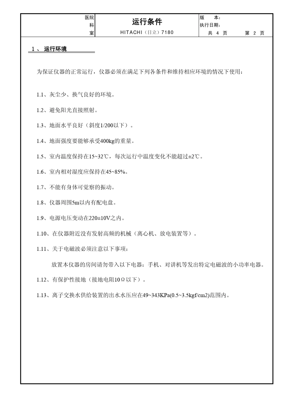 日立7180全自动生化分析仪标准操作规程(SOP_7180)_第2页