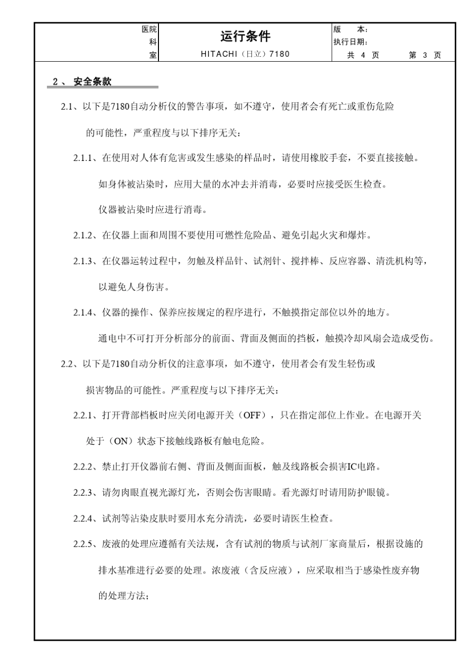 日立7180全自动生化分析仪标准操作规程(SOP_7180)_第3页