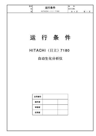 日立7180全自动生化分析仪标准操作规程(SOP_7180)