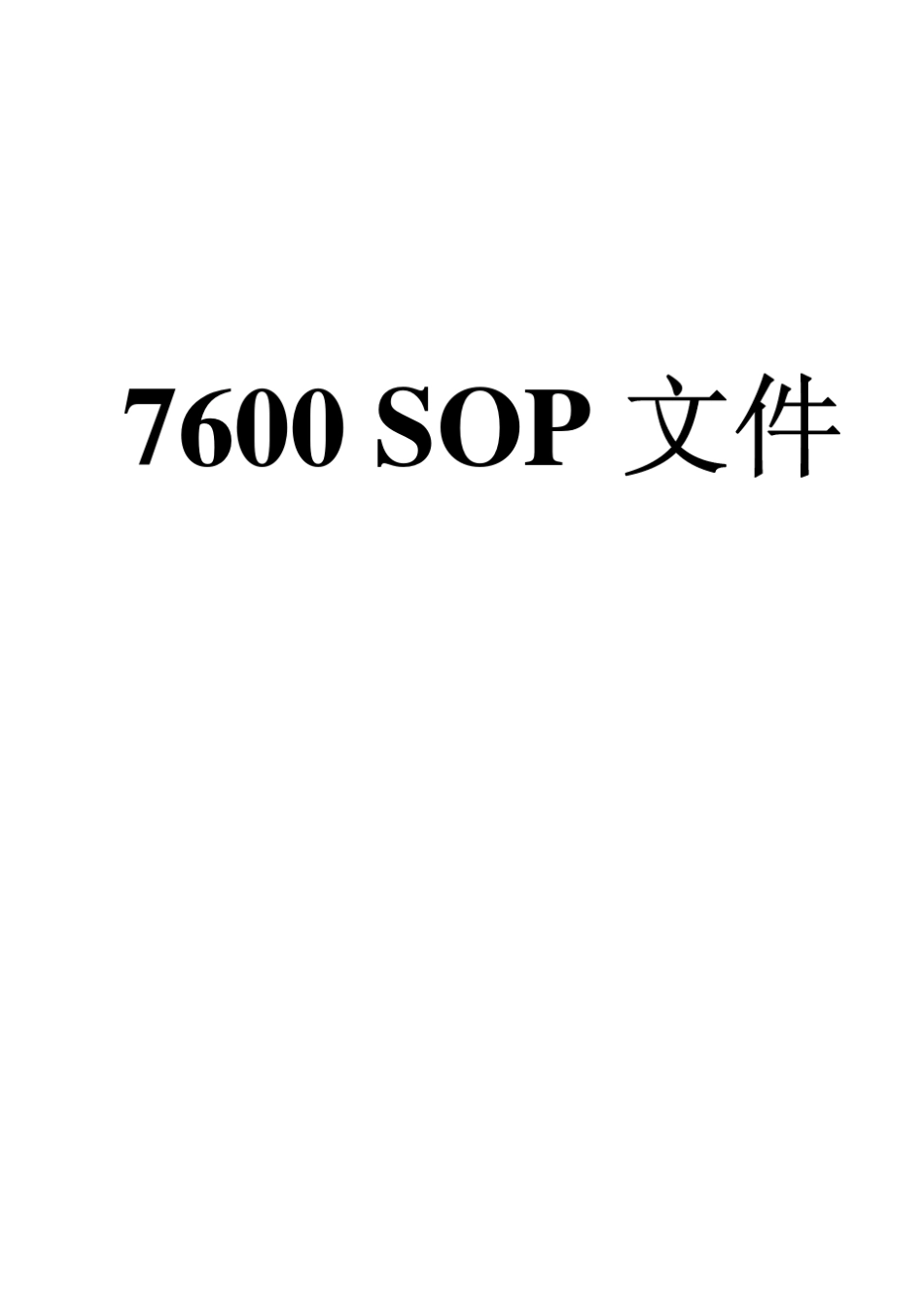 日立7600P全自动生化分析仪标准操作规程(SOP7600P)_第1页