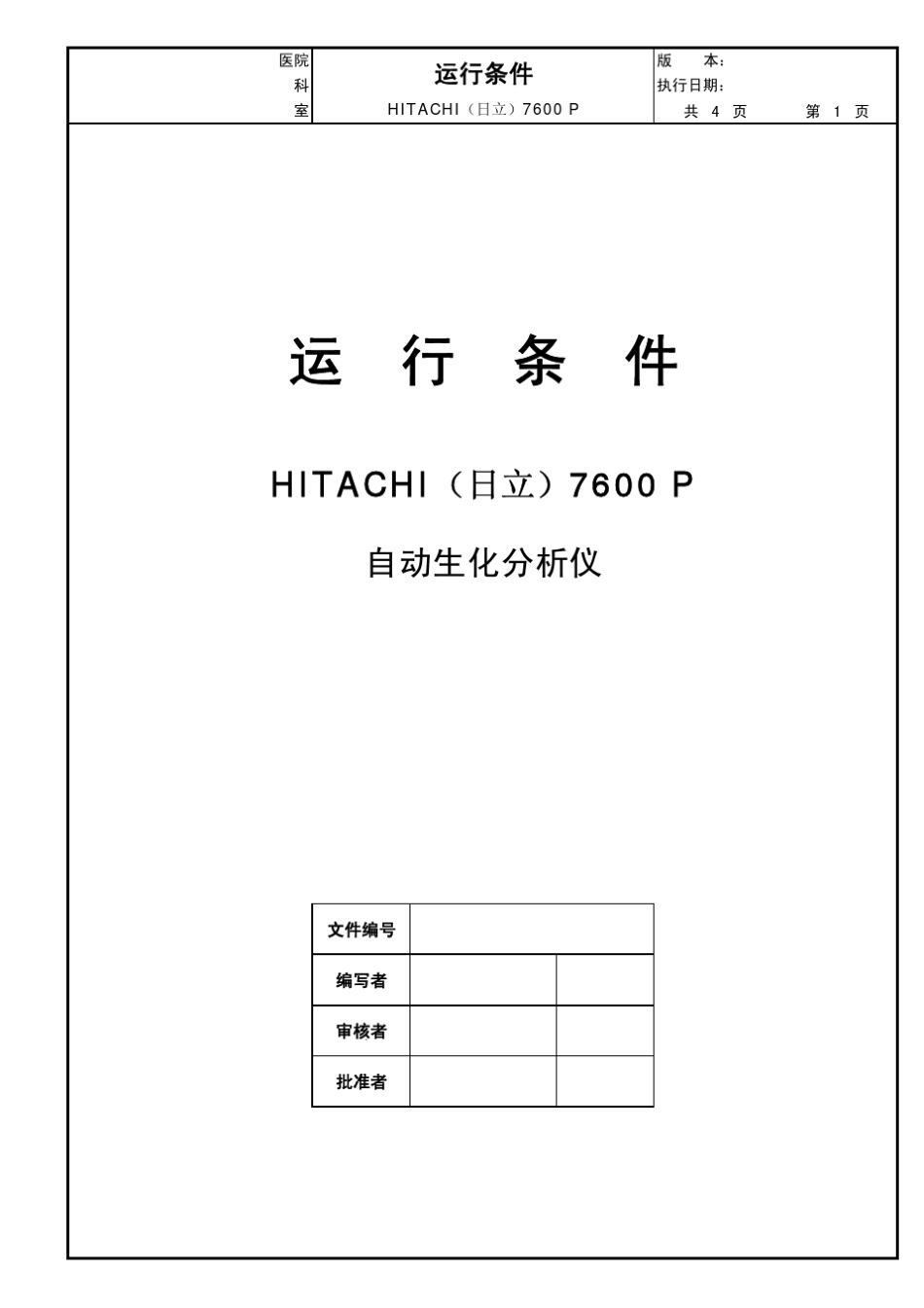 日立7600P全自动生化分析仪标准操作规程(SOP7600P)_第2页