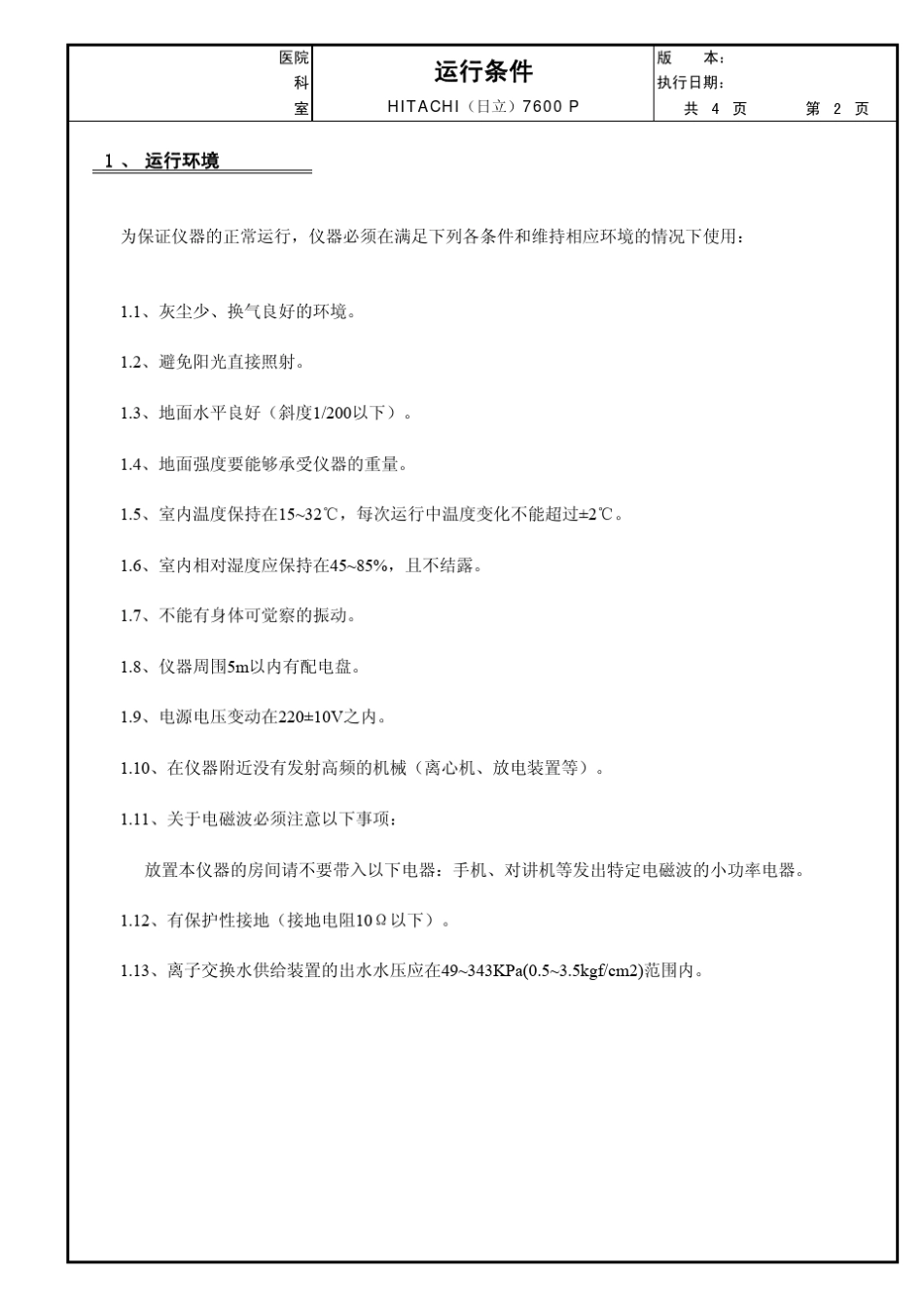 日立7600P全自动生化分析仪标准操作规程(SOP7600P)_第3页