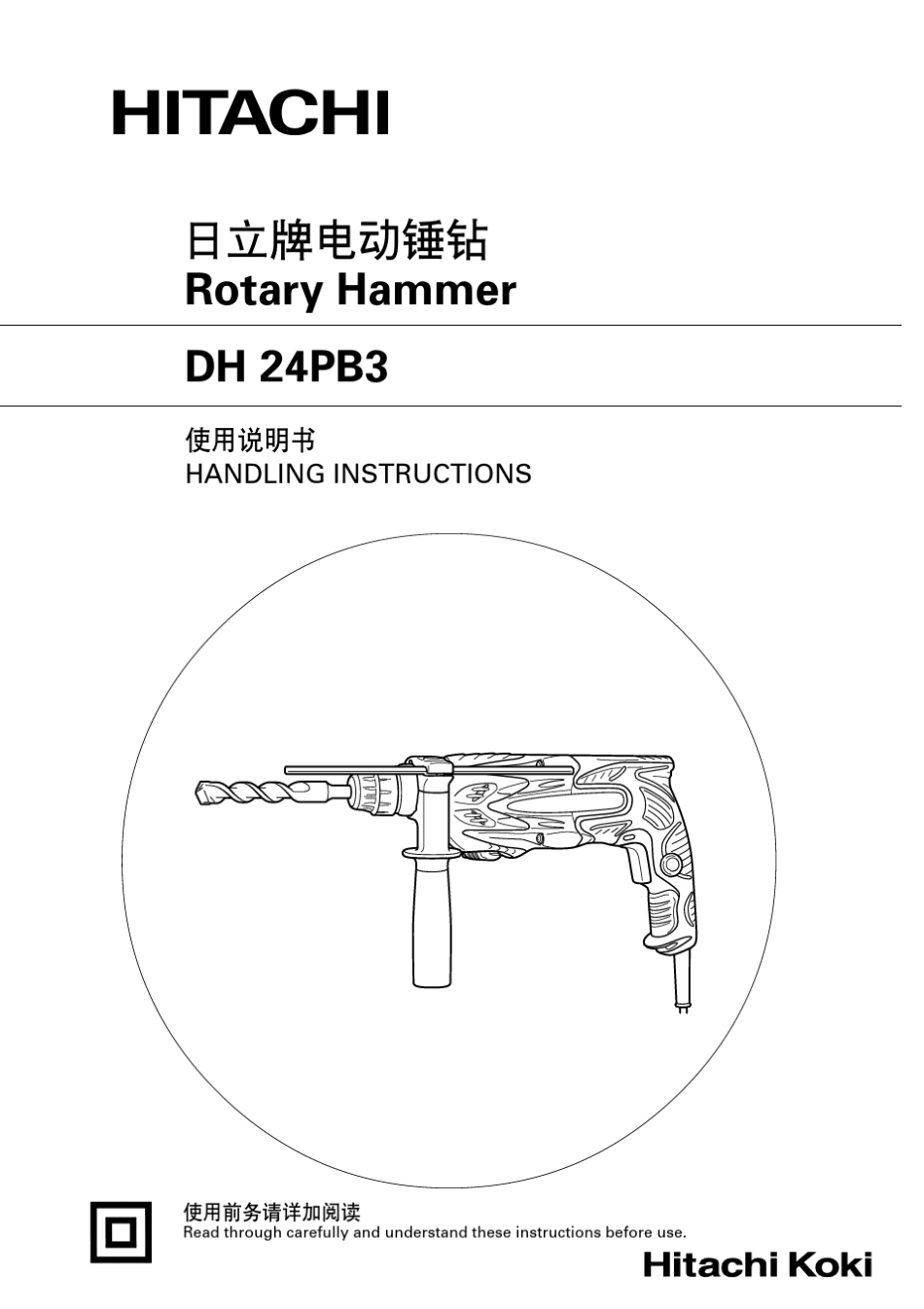日立DH24PB3电锤说明书_第1页