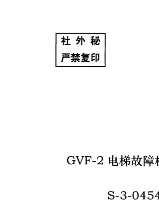 日立GVF2电梯故障检测说明