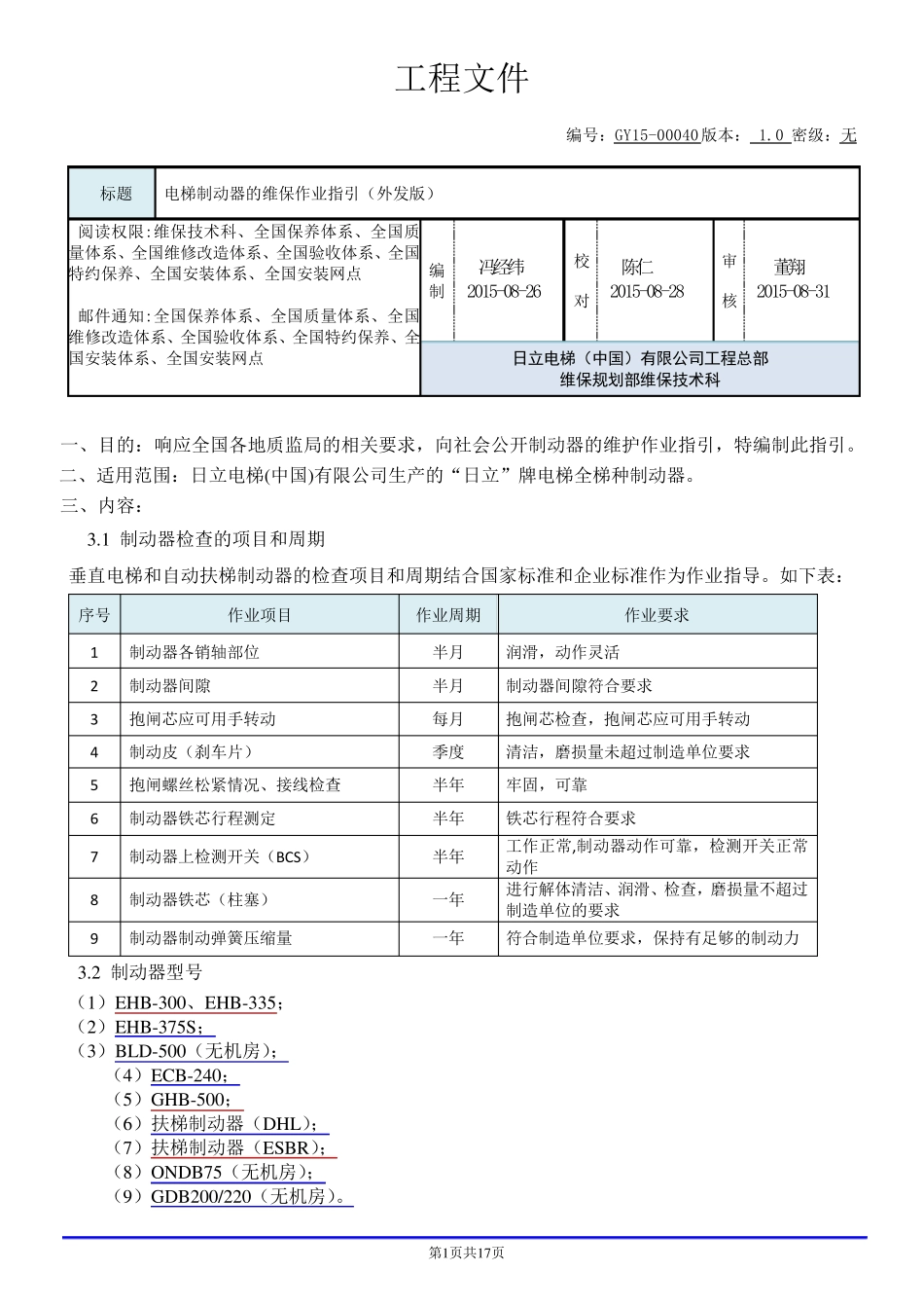 日立GY1500040_电梯制动器的维保作业指引(外发版)V1.0_第1页