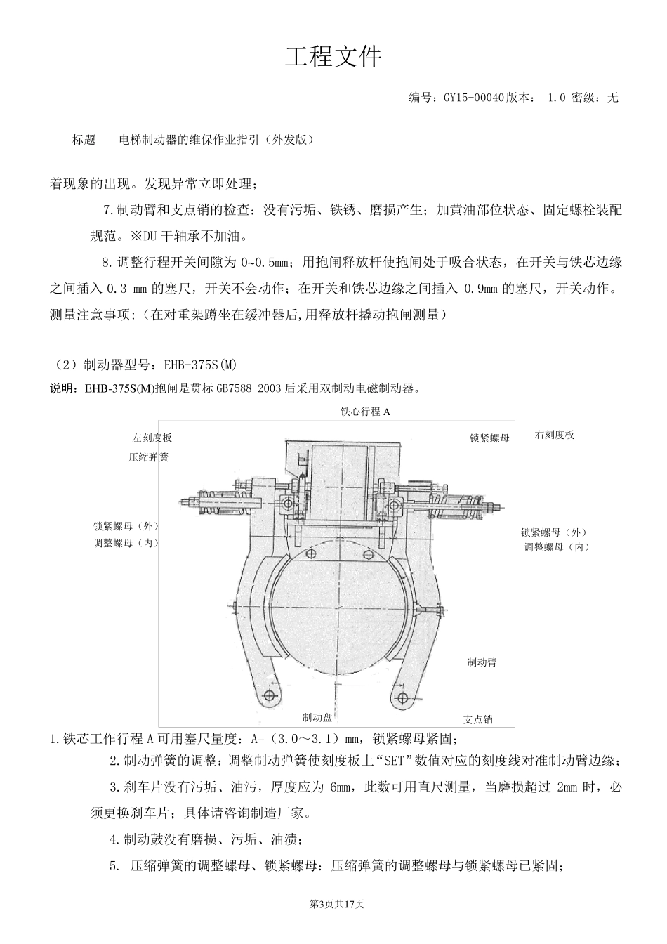 日立GY1500040_电梯制动器的维保作业指引(外发版)V1.0_第3页
