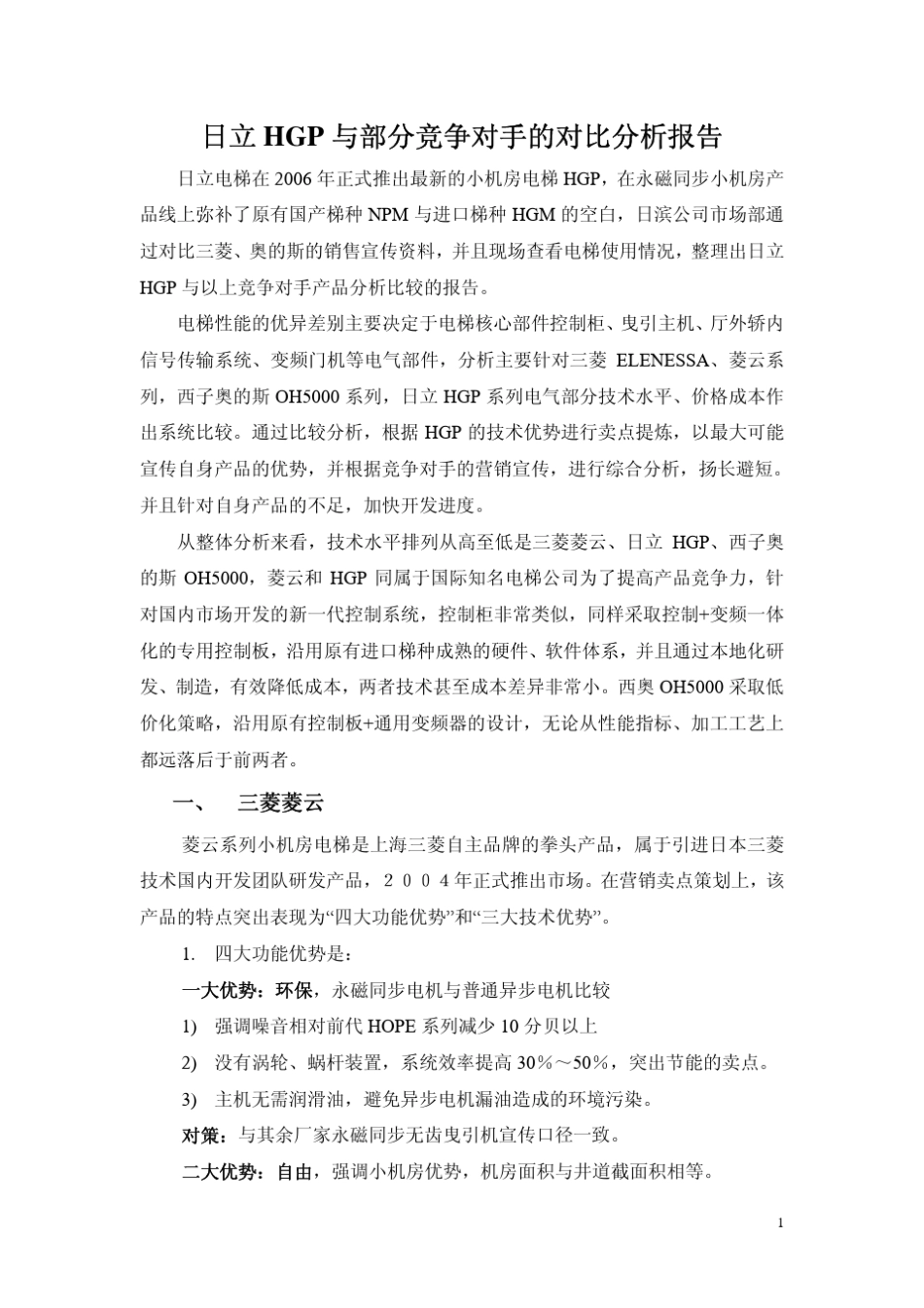 日立HGP与部分竞争对手的对比分析报告_第1页