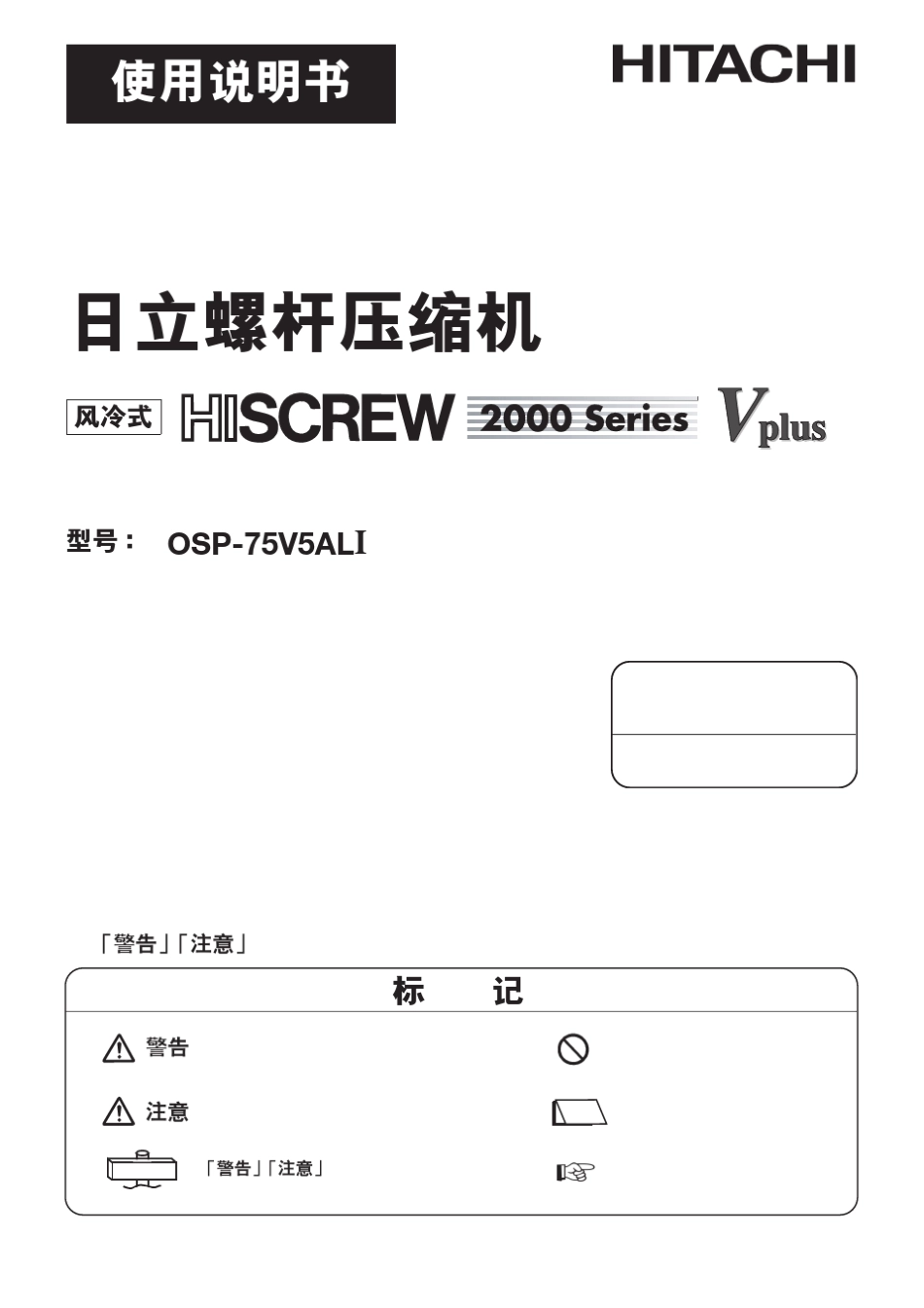 日立OSP75VAL1变频空压机说明书_第1页
