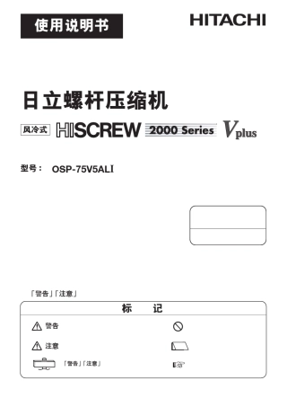 日立OSP75VAL1变频空压机说明书
