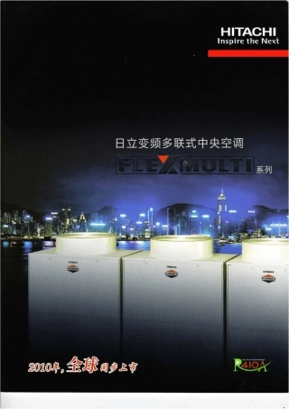 日立多联机最新样本