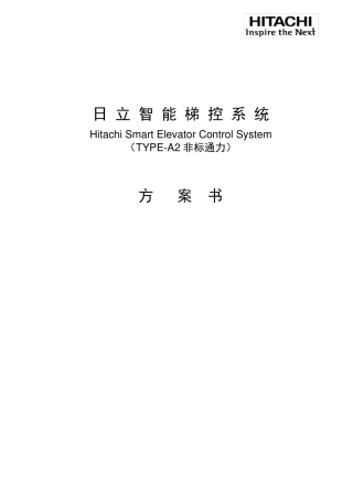 日立智能梯控系统方案书