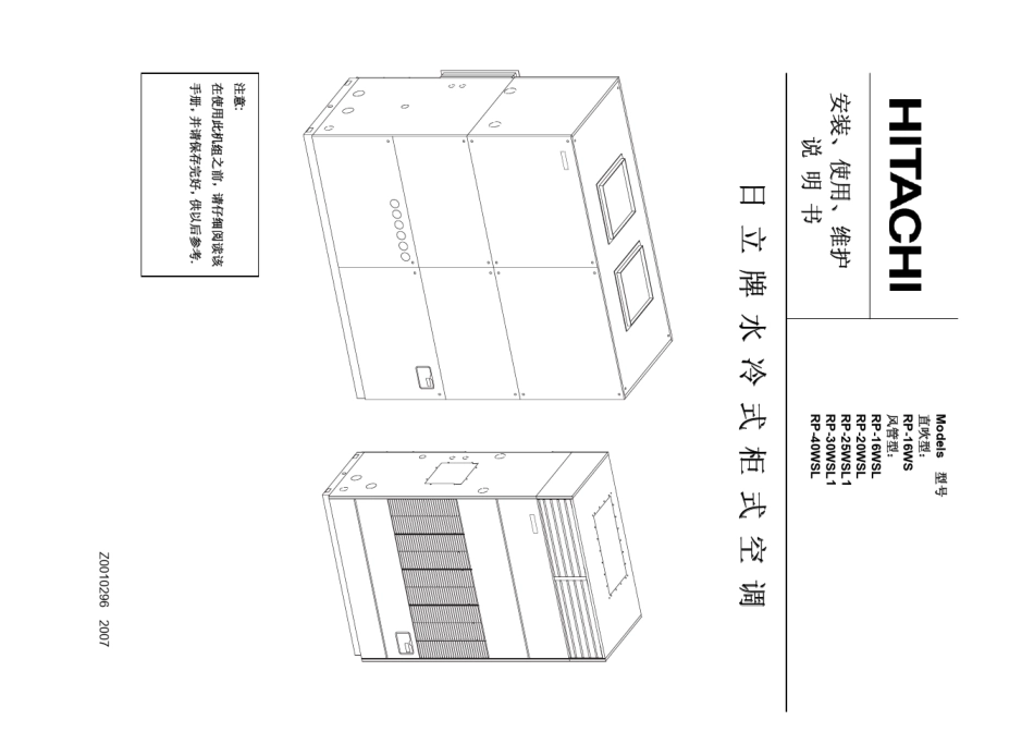 日立水冷式柜式空调安装,使用,维护说明书_第1页