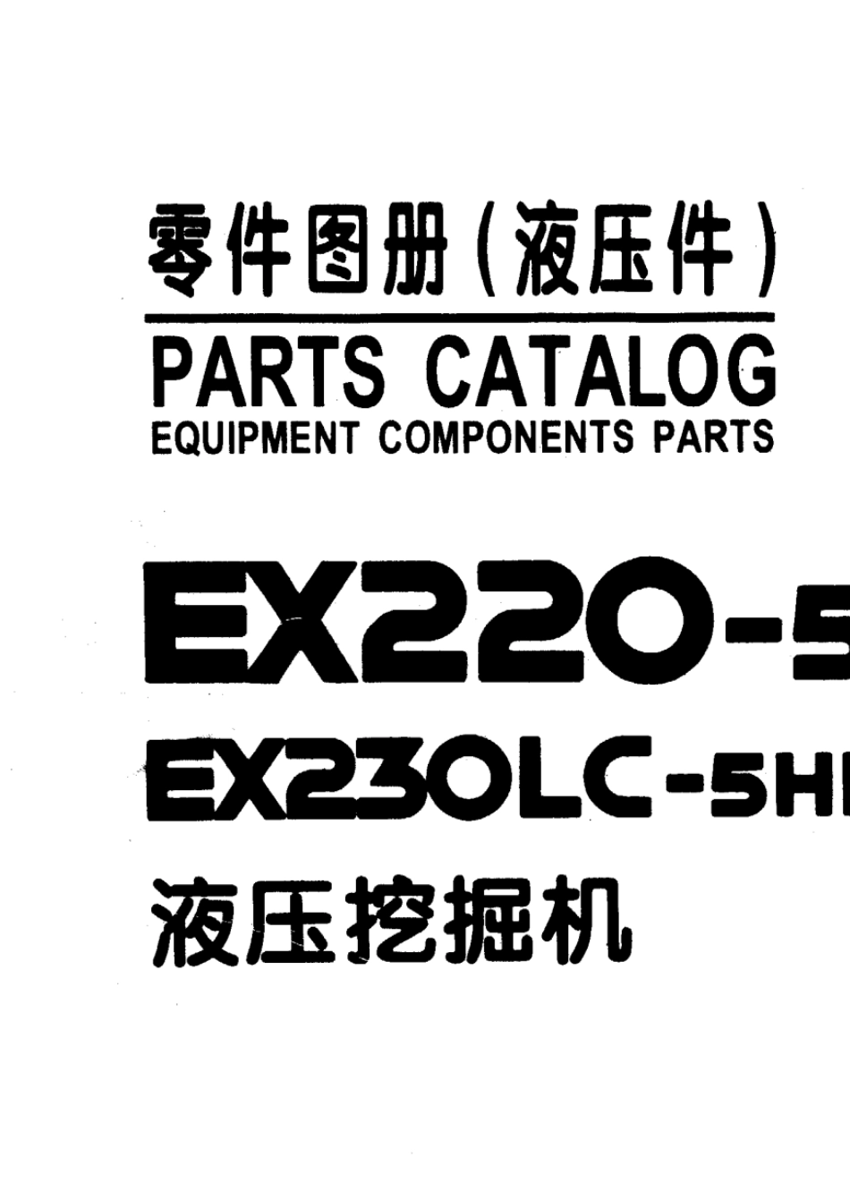 日立挖掘机EX2205,230LC5零件图册(液压件)_第1页