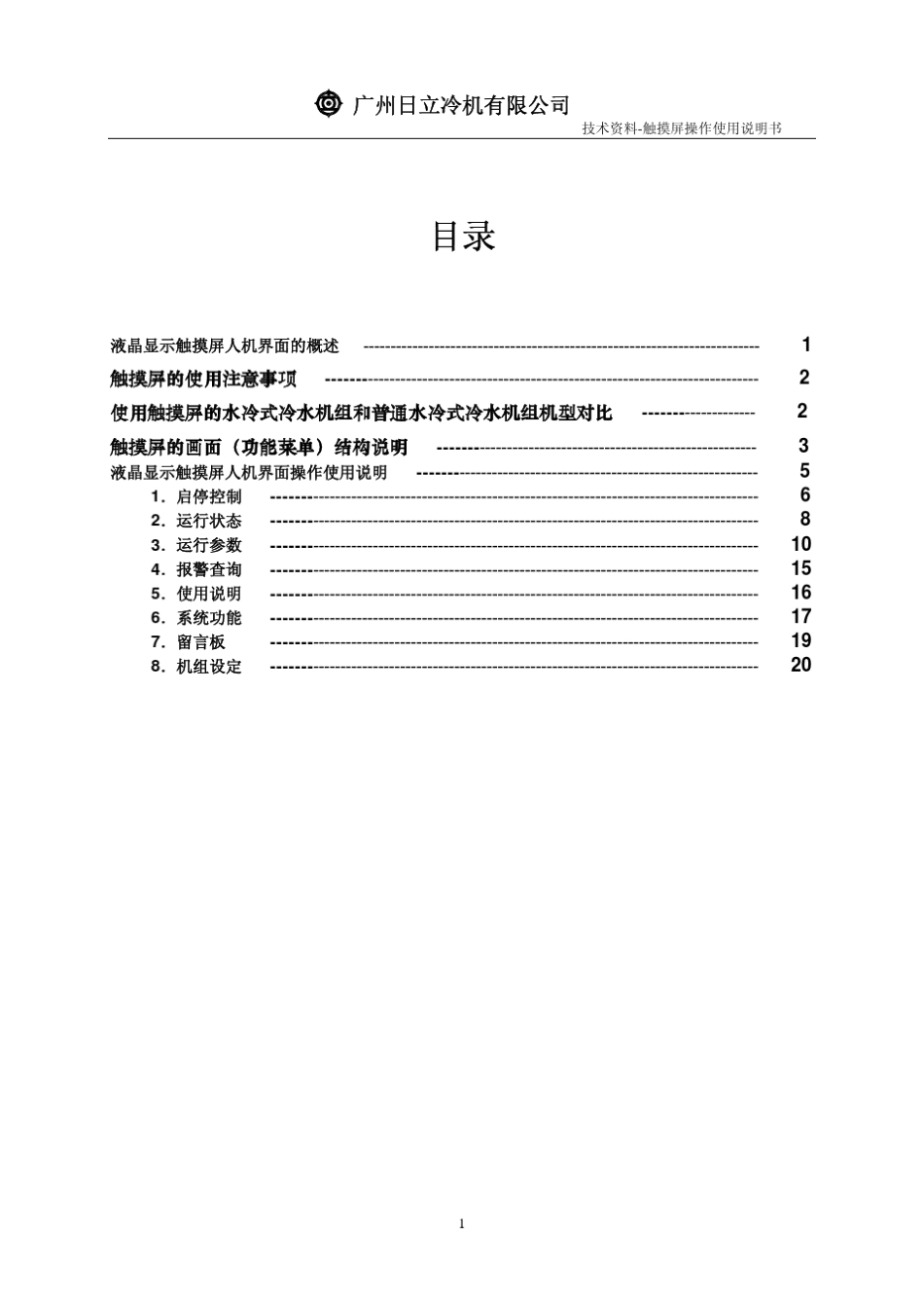 日立水冷机组液晶屏操作使用说明书_第2页