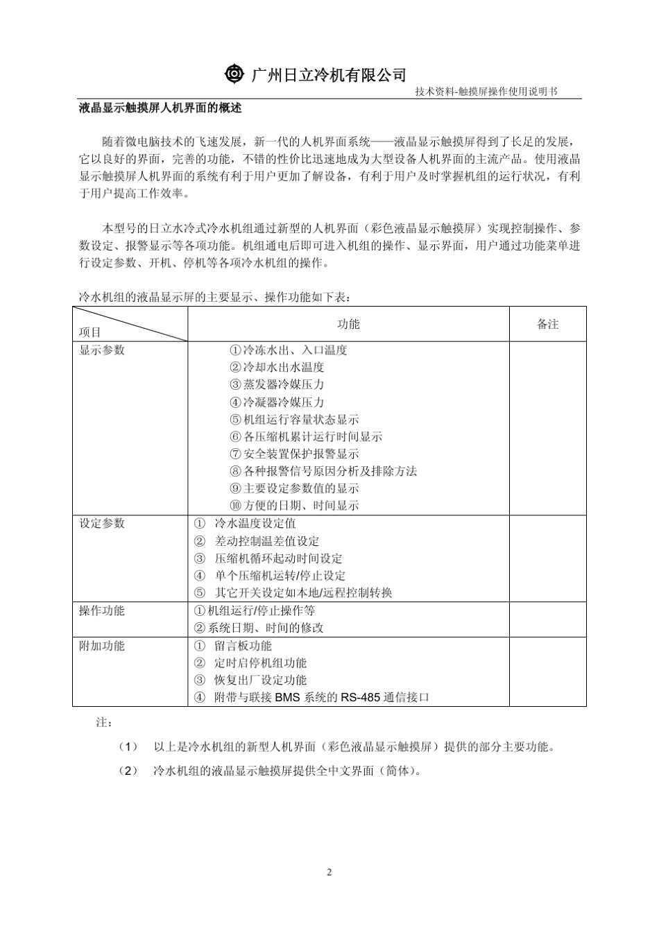 日立水冷机组液晶屏操作使用说明书_第3页