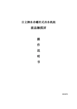 日立水冷机组液晶屏操作使用说明书