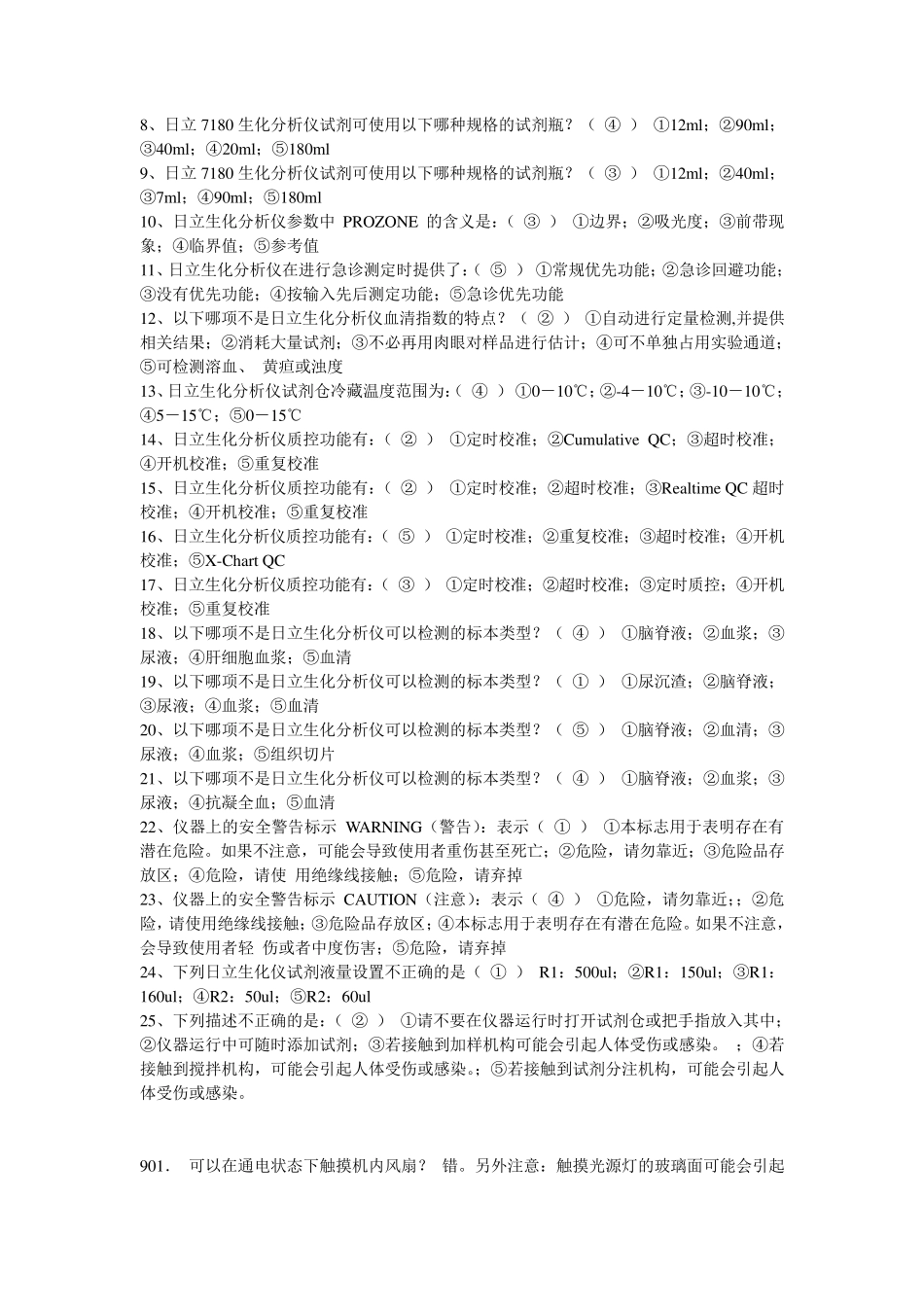 日立生化分析仪答题_第2页