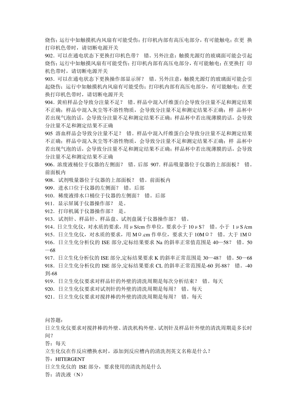 日立生化分析仪答题_第3页