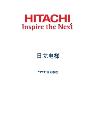 日立电梯YPVF培训教程