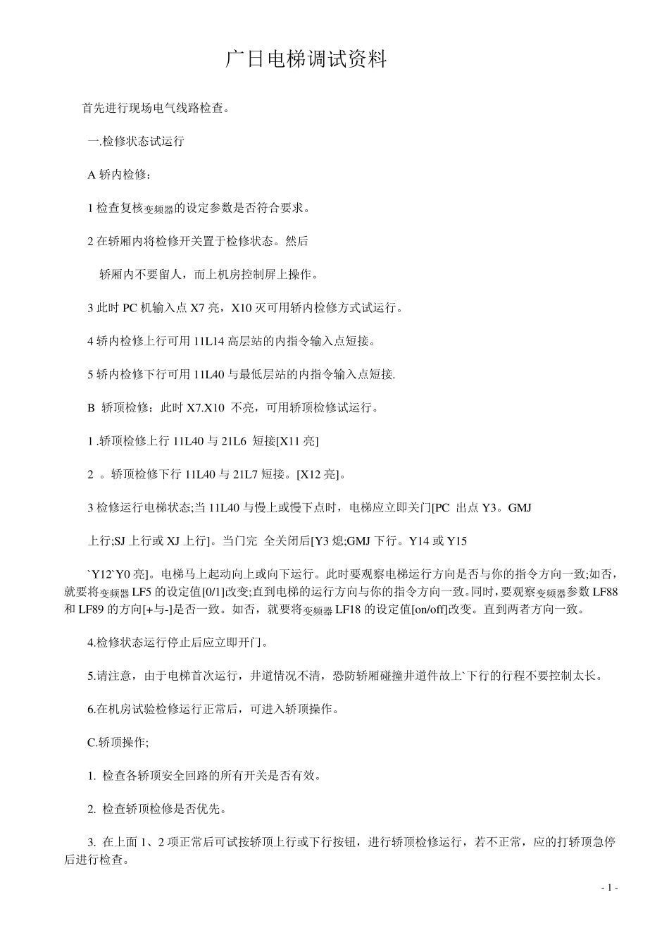 日立电梯调试资料_第1页