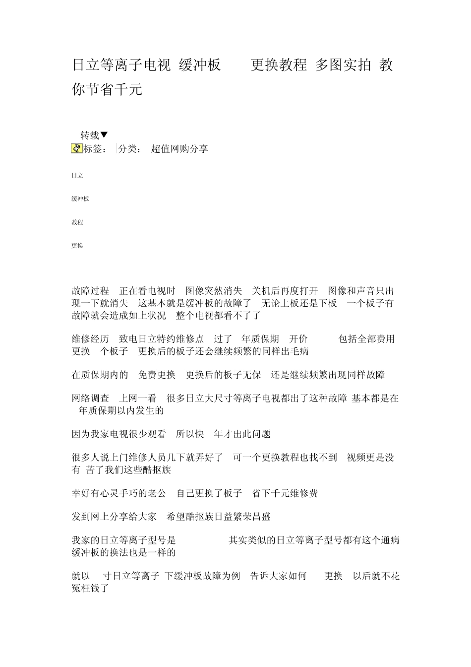 日立等离子电视缓冲板DIY更换教程_第1页