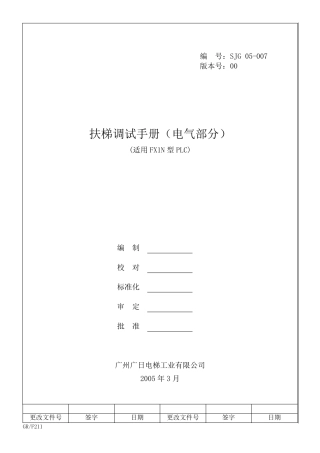 日立自动扶梯调试手册(电气)