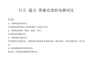 日立通力蒂森克虏伯电梯对比